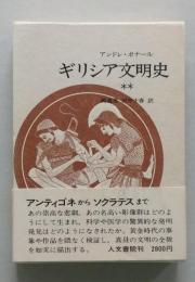 ギリシア文明史　2　アンティゴネからソクラテスまで　