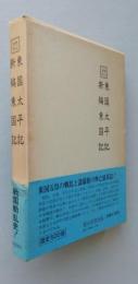 戦記資料　東国太平記　新編東国記　復刻　