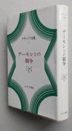 デーモンとの闘争　ツヴァイク全集９　 月報付き　　