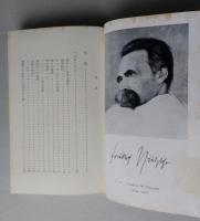 デーモンとの闘争　ツヴァイク全集９　 月報付き　　