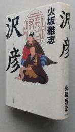 沢彦　火坂雅志 著　　