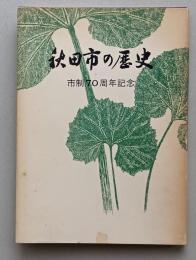 秋田市の歴史　市制70周年記念【牛島町 川尻村 旭川村 土崎港町 寺内町 新屋町の編入】