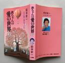 欽ちゃんの愛の世界45 一日一話で幸せづくり　　 