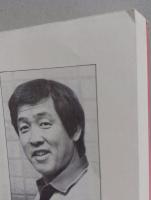 欽ちゃんの愛の世界45 一日一話で幸せづくり　　 