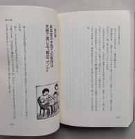 欽ちゃんの愛の世界45 一日一話で幸せづくり　　 