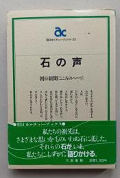 石の声　朝日新聞「こころのページ」　　
