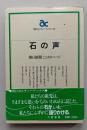 石の声　朝日新聞「こころのページ」　　