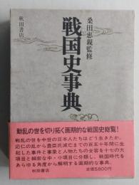 戦国史事典　