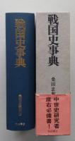 戦国史事典　