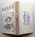 昭和事件史　加太こうじ　　