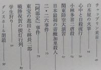 昭和事件史　加太こうじ　　