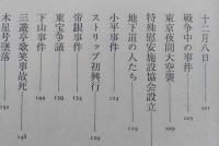 昭和事件史　加太こうじ　　