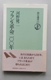 フランス革命200年 　朝日選書331　