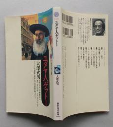 ユダヤ人ゲットー  講談社現代新書　
