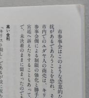 ユダヤ人ゲットー  講談社現代新書　