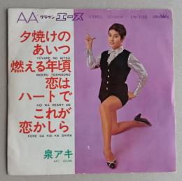 レコード　泉アキ 4曲入りEP（7インチ） 33回転　夕焼けのあいつ / 燃える年頃 / 恋はハートで / これが恋かしら