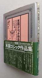 米国ゴシック作品集　ジェイムズ・メリル 他　 