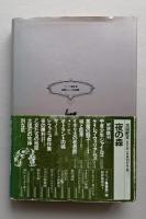 米国ゴシック作品集　ジェイムズ・メリル 他　 