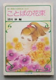 愛と青春の名言をあつめた　ことばの花束　清川妙 編　小説ジュニア昭和52年10月号付録