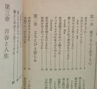 愛と青春の名言をあつめた　ことばの花束　清川妙 編　小説ジュニア昭和52年10月号付録