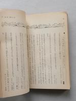 愛と青春の名言をあつめた　ことばの花束　清川妙 編　小説ジュニア昭和52年10月号付録