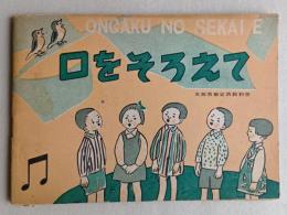 口をそろえて　小学二年生　