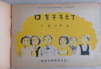 口をそろえて　小学二年生　