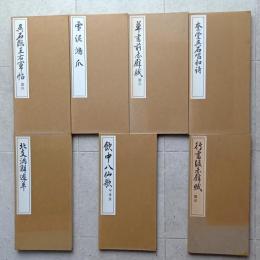 呉石臨王右軍帖 北支満鮮遊草/雪泥鴻爪/草書前赤壁賦/奎堂呉石唱和詩/飲中八仙歌/行書後赤壁賦 7冊セット