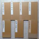 呉石臨王右軍帖 北支満鮮遊草/雪泥鴻爪/草書前赤壁賦/奎堂呉石唱和詩/飲中八仙歌/行書後赤壁賦 7冊セット