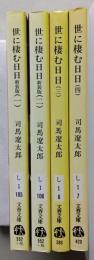 世に棲む日日　全４巻　文春文庫