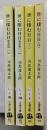 世に棲む日日　全４巻　文春文庫