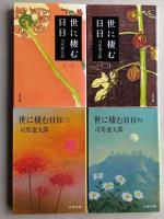 世に棲む日日　全４巻　文春文庫