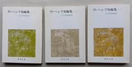 O・ヘンリー短編集　３冊　新潮文庫　