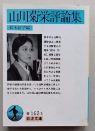 山川菊栄評論集　岩波文庫　