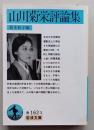 山川菊栄評論集　岩波文庫　