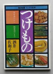 つけもの　保存漬けから即席漬けまで　NHKきょうの料理　　
