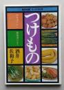 つけもの　保存漬けから即席漬けまで　NHKきょうの料理　　