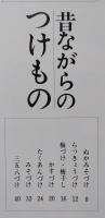 つけもの　保存漬けから即席漬けまで　NHKきょうの料理　　