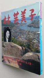 林芙美子 人と文学シリーズ　現代日本文学アルバム　　
