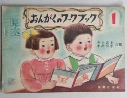 おんがくのワークブック 1　見本　