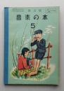 音楽の本 5　改訂版　小学校第5学年用　