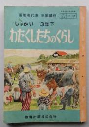 しゃかい　３年下　わたしたちのくらし　