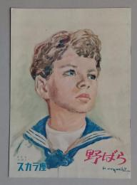 映画パンフ　野ばら　ミハエル・アンデ　日比谷スカラ座　　