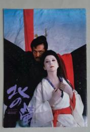 映画パンフ　北の蛍　岩下志麻/仲代達矢 