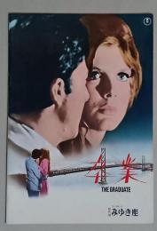 映画パンフ　卒業　ダスティン・ホフマン/キャサリンロス　日比谷みゆき座　　