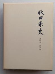 秋田県史　第4巻　維新編　