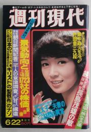 週刊現代　昭和53年6月(1978年)表紙・木之内みどり　