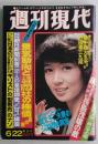 週刊現代　昭和53年6月(1978年)表紙・木之内みどり　