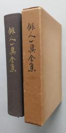 俳人一具全集　　　