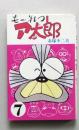 もーれつア太郎　第7巻　　